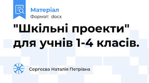 "Шкільні проекти" для учнів 1-4 класів.