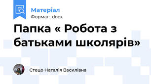 Папка « Робота з батьками школярів»
