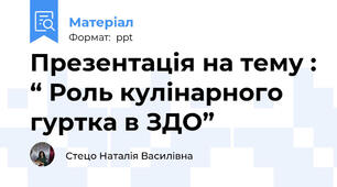 Презентація на тему : “ Роль кулінарного гуртка в ЗДО”