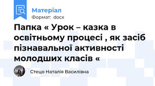 Папка « Урок – казка в освітньому процесі , як засіб пізнавальної активності молодших класів «