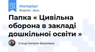 Папка « Цивільна оборона в закладі дошкільної освіти »