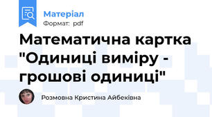 Математична картка "Одиниці виміру - грошові одиниці"