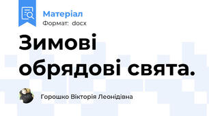 Зимові обрядові свята.