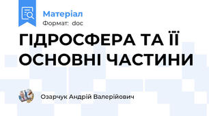 ГІДРОСФЕРА ТА ЇЇ ОСНОВНІ ЧАСТИНИ