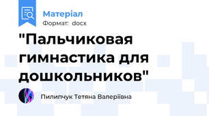 "Пальчиковая гимнастика для дошкольников"