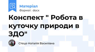 Конспект " Робота в куточку природи в ЗДО"