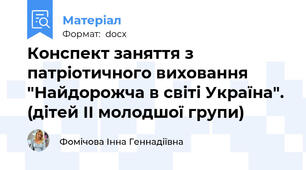Конспект заняття з патріотичного виховання  "Найдорожча в світі Україна". (дітей ІІ молодшої групи)
