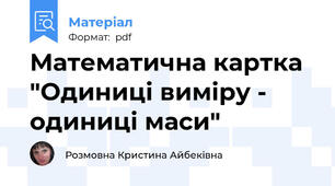 Математична картка "Одиниці виміру - одиниці маси"
