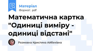 Математична картка "Одиниці виміру - одиниці відстані"