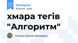 хмара тегів "Алгоритм"