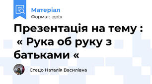 Презентація на тему :  « Рука об руку з батьками «