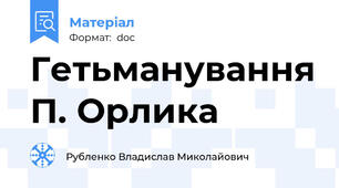 Гетьманування П. Орлика
