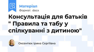 Консультація для батьків " Правила та табу у спілкуванні з дитиною"