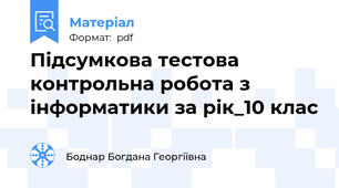 Підсумкова тестова контрольна робота з інформатики за рік_10 клас
