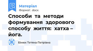 Способи  та  методи  формування  здорового  способу  життя:  хатха – йога.