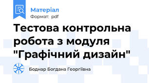 Тестова контрольна робота з модуля "Графічний дизайн"