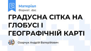 ГРАДУСНА СІТКА НА ГЛОБУСІ І ГЕОГРАФІЧНІЙ КАРТІ