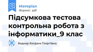 Підсумкова тестова контрольна робота з інформатики_9 клас