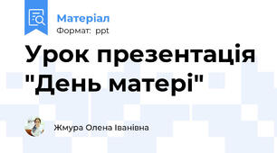 Урок презентація "День матері"
