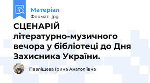 СЦЕНАРІЙ  літературно-музичного вечора у бібліотеці до Дня Захисника України.
