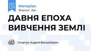 ДАВНЯ ЕПОХА ВИВЧЕННЯ ЗЕМЛІ