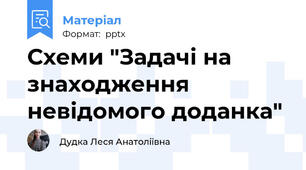Схеми "Задачі на знаходження невідомого доданка"