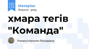 хмара тегів "Команда"