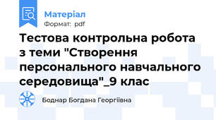 Тестова контрольна робота з теми "Створення персонального навчального середовища"_9 клас
