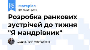 Розробка ранкових зустрічей до тижня "Я мандрівник"