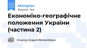 Економіко-географічне положення України (частина 2)