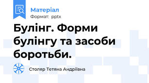 Булінг. Форми булінгу та засоби боротьби.