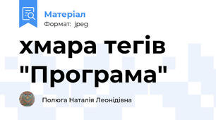 хмара тегів "Програма"
