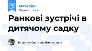 Ранкові зустрічі в дитячому садку