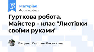 Гурткова робота. Майстер - клас "Листівки своїми руками"
