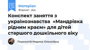 Конспект заняття з українознавства  «Мандрівка рідним краєм» для дітей старшого дошкільного віку