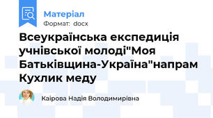 Всеукраїнська експедиція учнівської молоді"Моя Батьківщина-Україна"напрам Кухлик меду