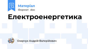 Електроенергетика
