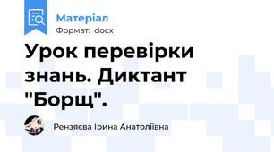 Урок перевірки знань. Диктант "Борщ".