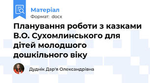 Планування роботи з казками В.О. Сухомлинського для дітей молодшого дошкільного віку