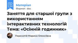 Заняття для старшої групи з використанням інтерактивних технологій   Тема: «Осінній годинник»