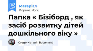 Папка « Бізіборд , як засіб розвитку дітей дошкільного віку »