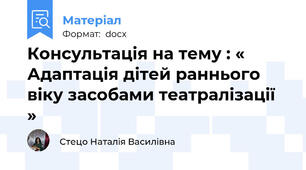 Консультація на тему : « Адаптація дітей раннього віку засобами театралізації »
