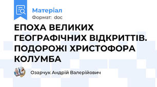 ЕПОХА ВЕЛИКИХ ГЕОГРАФІЧНИХ ВІДКРИТТІВ. ПОДОРОЖІ ХРИСТОФОРА КОЛУМБА