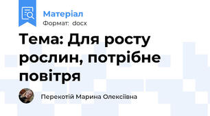 Тема: Для росту рослин, потрібне повітря