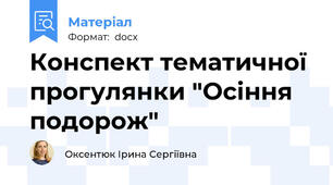 Конспект тематичної прогулянки "Осіння подорож"