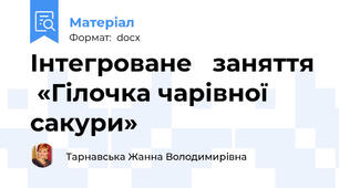 Інтегроване   заняття  «Гілочка чарівної сакури»