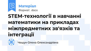 STEM-технології в навчанні математики на прикладах міжпредметних зв'язків та інтеграції