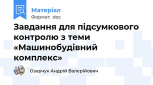 Завдання для підсумкового контролю з теми «Машинобудівний комплекс»