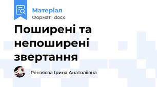 Поширені та непоширені звертання
