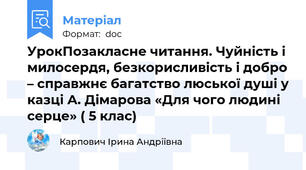 УрокПозакласне читання. Чуйність і милосердя, безкорисливість і добро – справжнє багатство люської душі у казці А. Дімарова «Для чого людині серце» ( 5 клас)